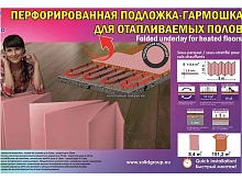 Подложка под ламинат Солид на теплый пол с перфорацией 1,8мм (8,4м2) — купить напольное покрытие