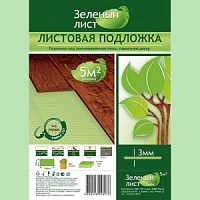 Подложка под ламинат Зеленый лист 3мм листовая (5,0м2) — купить напольное покрытие